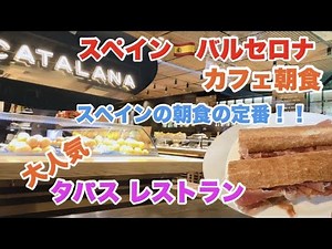 🇪🇸☕️バルセロナ🇪🇸カフェ朝食☕️『セルべセリア カタラナ』行列ができるおすすめ大人気のタパスレストラン🍴Cereveceria Catalana 🇪🇸スペイン旅行・滞在記