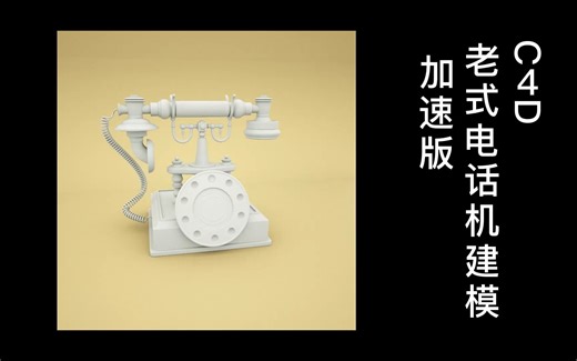 C4D 老式电话机建模 加速版