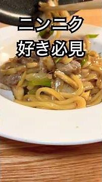 ニンニク好きのための焼きうどん【プロ直伝】#shorts