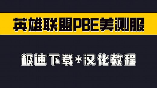 LOL英雄联盟PBE美测服在哪下载？极速下载+汉化教程分享