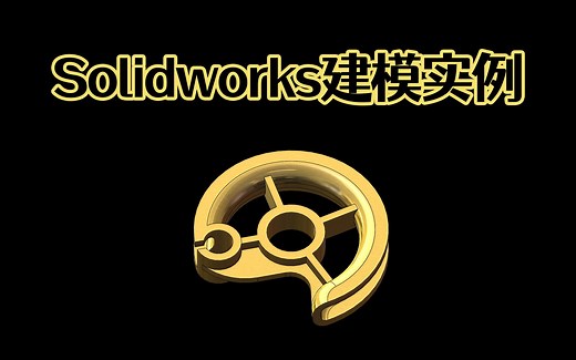 Solidworks简单建模实例，旋转扫描加强筋结合练习，适合零基础练手入门Solidworks！