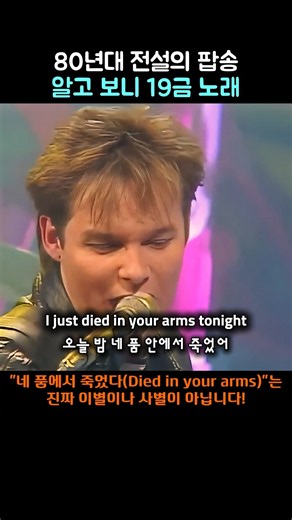 80년대 전설의 팝송 알고 보니 19금 노래 #커팅크루 #IJustDiedInYourArms #명곡비하인드 #팝송비하인드 #음악쇼츠 #80년대팝송 #올드팝