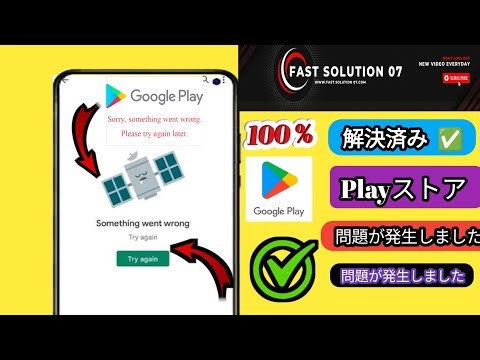Playストア（問題が発生しました）「もう一度お試しください」2025年の解決方法