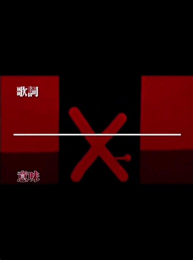 歌詞と意味#不気味 #歌詞と意味#ホラー#怖い話