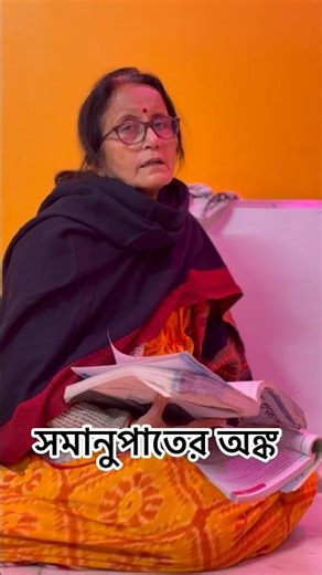 সমানুপাতের অঙ্ক || #shorts #proportion