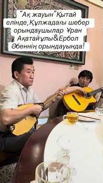 21 мая 2026 г. “Ақ жауын” күйі “Aq zhauyn” dombyra