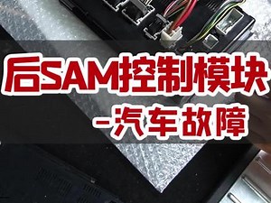 奔驰ml350后sam模块匹配方法