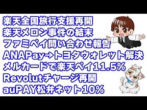 楽天トラベル全国旅行支援再開エントリー・クーポンまとめは概要欄／ファミペイバーチャルカード問い合わせ報告／ANA Payからトヨタウォレットへチャージ出来ない方へ／メルカードからANA Payで８％？