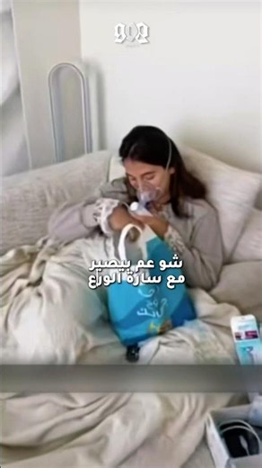 Sarah Al-Wara's situation has become difficult 😰💔 Pregnancy has gotten tougher 👀