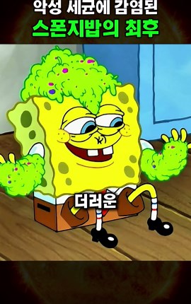 스폰지밥의 세균 소동 리뷰