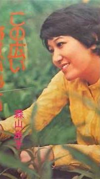 この広い野原いっぱい 森山良子 1967 #ショート #昭和 #森山良子