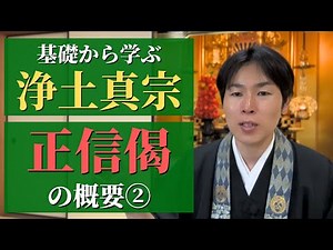 【基礎から学ぶ浄土真宗】正信念仏偈の概要②