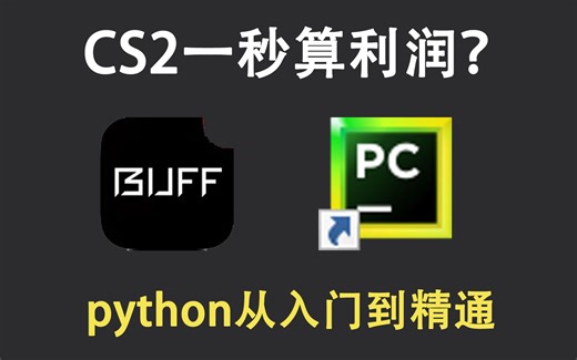 想知道你CS2有没有赚100w？你只需要一键python