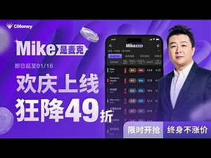 MIKE APP 美股财富导航 🚀 全球正式上线啦！手把手使用教学，带你快速上手！