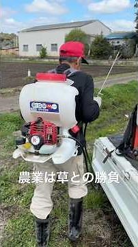 畦道に除草剤散布。ゴーストバスターズみたいっすね。4月6日 #農業