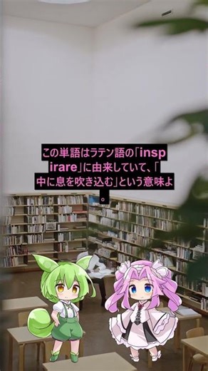 【毎日語源紹介 9日目】インスパイア編 #shorts