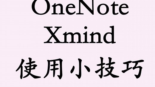 OneNote 和Xmind思维导图使用小技巧