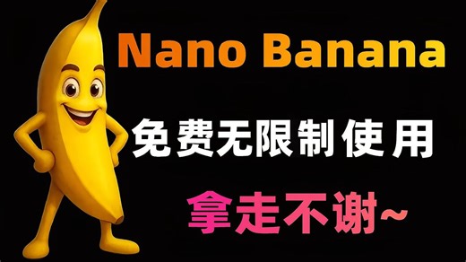炸裂！可免费无限出图！全网最全Nano Banana使用方法！10种邪修玩法+100种免费白嫖方案！！全程干货无废话！！建议收藏～