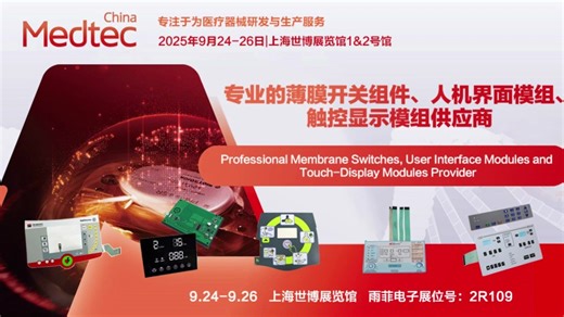 Medtec China 2025年国际医疗器械设计与制造技术展览会 （ 雨菲电子展位号:2R109） #人机界面模组 #薄膜开关#按键开关