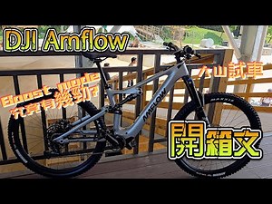 2025 DJI Amflow PL carbon 開箱文 大山試車 Boost mode 究竟有幾勁?