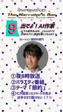#ナレーター によるポッドキャスト番組 #ナレbar Spotify等で配信中🎧出でよ！AI作家 切り抜き #鈴木省吾 #服部伴蔵門 #小野寺一歩 #大江戸よし々