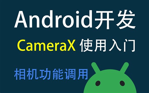 CameraX 使用入门 Android开发