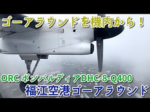 【ゴーアラウンドを機内から】無事着陸で拍手喝采！ オリエンタルエアブリッジ OC97便 五島福江行き DHC-8-Q400 福江空港ゴーアラウンド＆機内アナウンス＆再着陸～スポット到着まで