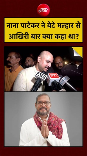 Nana Patekar Funeral: नाना पाटेकर ने बेटे मल्हार से आखिरी बार क्या कहा था? #shorts #ytshorts #viral