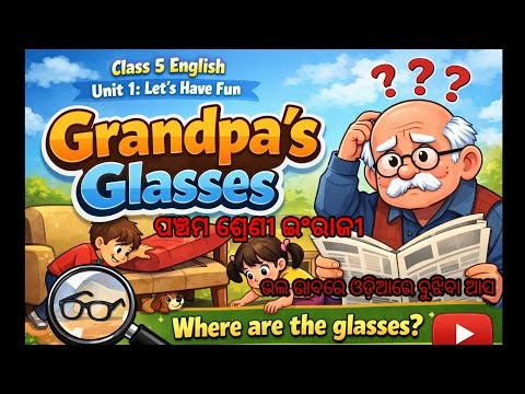 ପଞ୍ଚମ ଶ୍ରେଣୀ ଇଂରାଜୀ /class 5/ Unit 1/ chapter 1 / Grandpa's Glasses / ଓଡ଼ିଆରେ ଭଲ ଭାବରେ ବୁଝିବା ଆସ