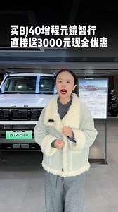 BJ40增程元境智行，3000元现金优惠 BJ40增程元境智行，直接送3000元现金优惠#智行硬派SUV就买BJ40增程