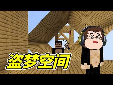 Oh no, this is Inception!! - Minecraft | Soul-Snatching Baboon