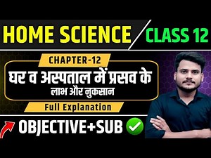 Class 12th Home Science Chapter 12 | घर व अस्पताल में प्रसव के लाभ और नुकसान Explanation + Ques Ans
