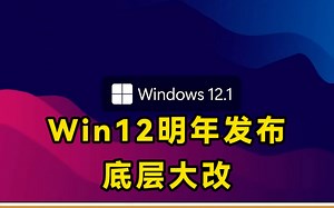 Win12明年发布，底层大改