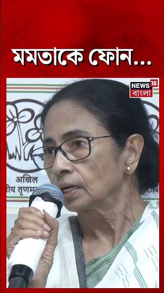মমতাকে ফোন.... | Mamata Banerjee | #shorts