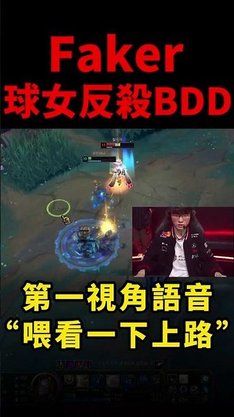 Faker球女蛇皮走位，反殺BDD，第一視角語音 #t1#faker #bdd