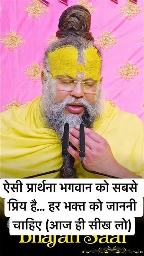 🙏ऐसी प्रार्थना भगवान को सबसे प्रिय है... हर भक्त को जाननी चाहिए (आज ही सीख लो) #motivation #satsang