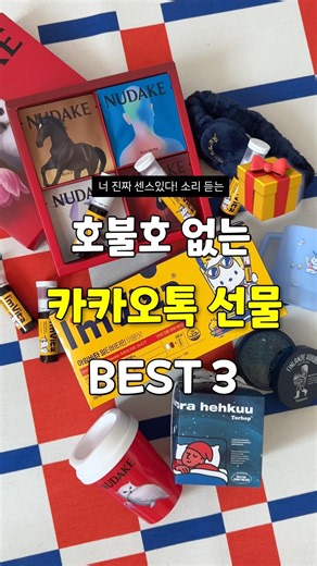 Gift-giving dilemmas over! Top 3 KakaoTalk Gift Items That Really Got a Great Response