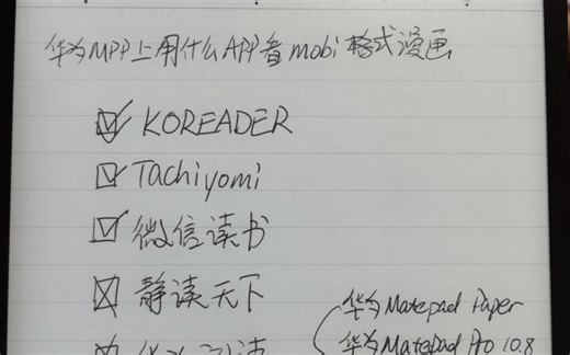 在华为matepad paper用什么APP看mobi格式漫画？微信读书？华为阅读？静读天下？还是tachiyomi？koreader？顺手横评多款设备漫画效果