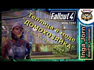 Fallout 4 мод ДОМОХОЗЯЙКА / HOMEMAKER строим теплицу