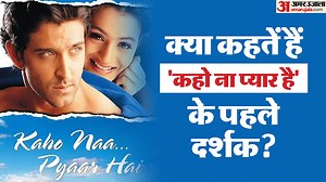 Kaho Naa Pyaar Hai: 'कहो ना प्यार है' के 25 साल पूरे, जानिए क्या कहते हैं ऋतिक रोशन की फिल्म के पहले दर्शक