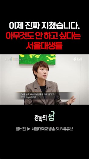 I'm completely burnt out. Seoul National University students who say they just want to do nothing.