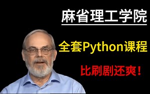 【B站大学】麻省理工大佬198小时讲完的Python课程，全场干货无废话，学完即可就业！拿走不谢