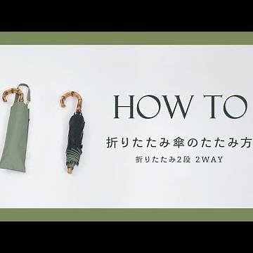 折りたたみ傘のたたみ方｜折りたたみ2段 2WAY