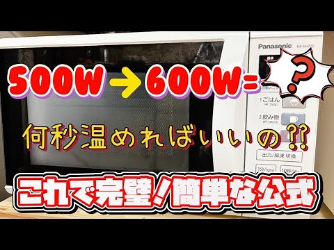 【必須】600wを他のW数に変換する簡単な公式！電子レンジの活用術
