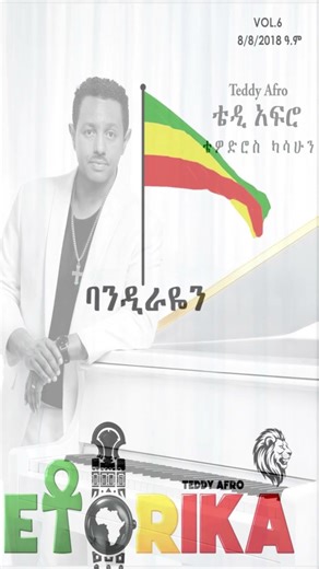 TEDDY AFRO - ዳስ ጣል (አንሳው) - Das Tal (Ansaw)