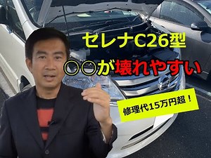 修理代15万超！セレナ（C26型）中古車の弱点はココ！
