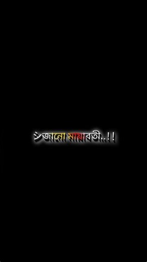 জানো মায়াবতী🥹🥺💓#status #blackscreenstatus #ভালোবাসার_গল্প #shorts #newstatus