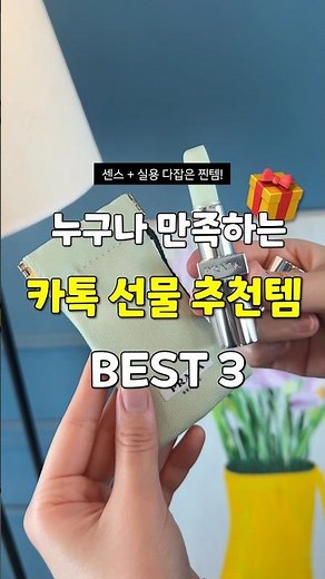No More Common Gifts! BEST 3 Universal KakaoTalk Gift Items