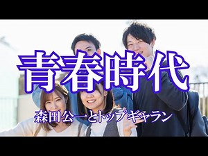 青春時代 / 森田公一とトップギャラン (歌詞入り)