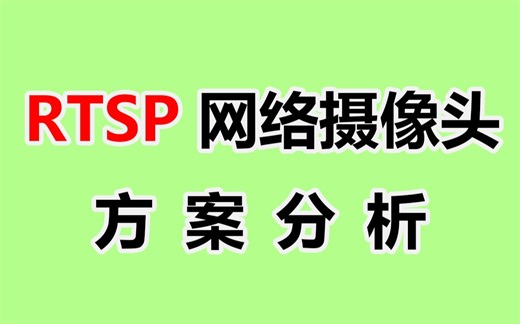 【C/C   音视频开发】硬核教学！基于FFmpeg_v4l2_live555的RTSP网络摄像头方案分析！